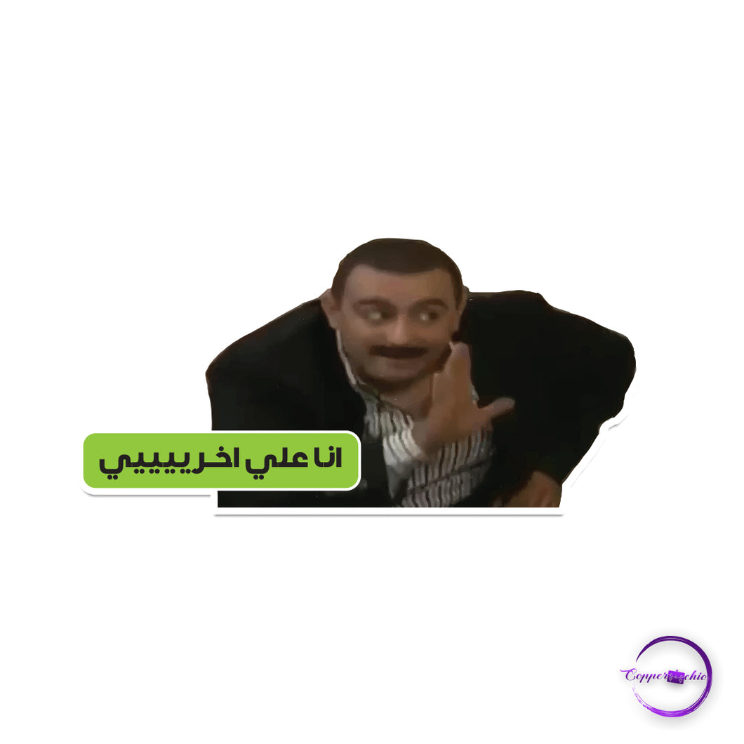 انا عى اخرى