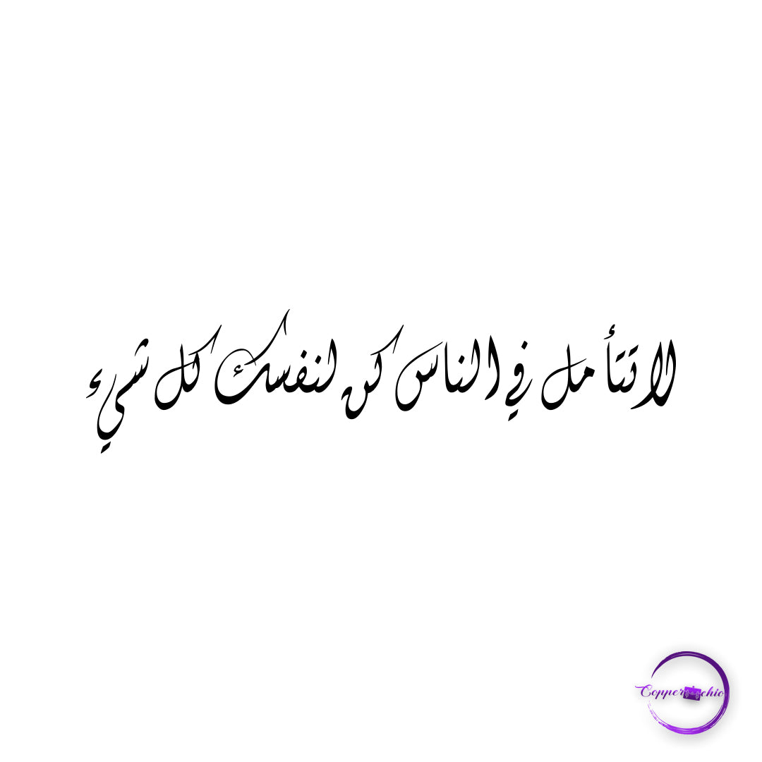 لا تتامل فى الناس كن لتفسك كل شى