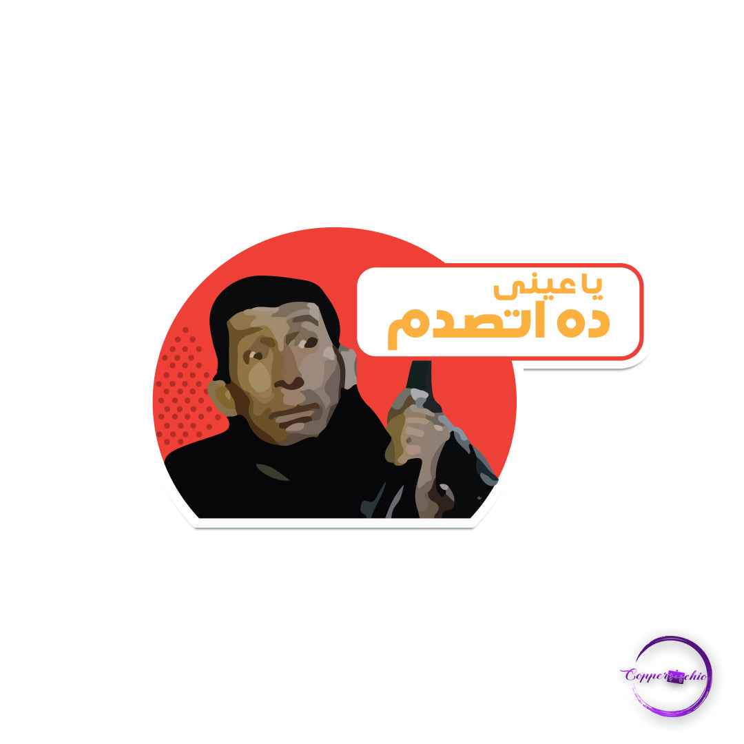Ya3eeni dah etsadm ( ياعينى ده اتصدم) - Copperchio