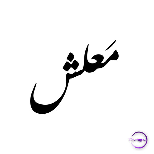 معلش - Copperchio