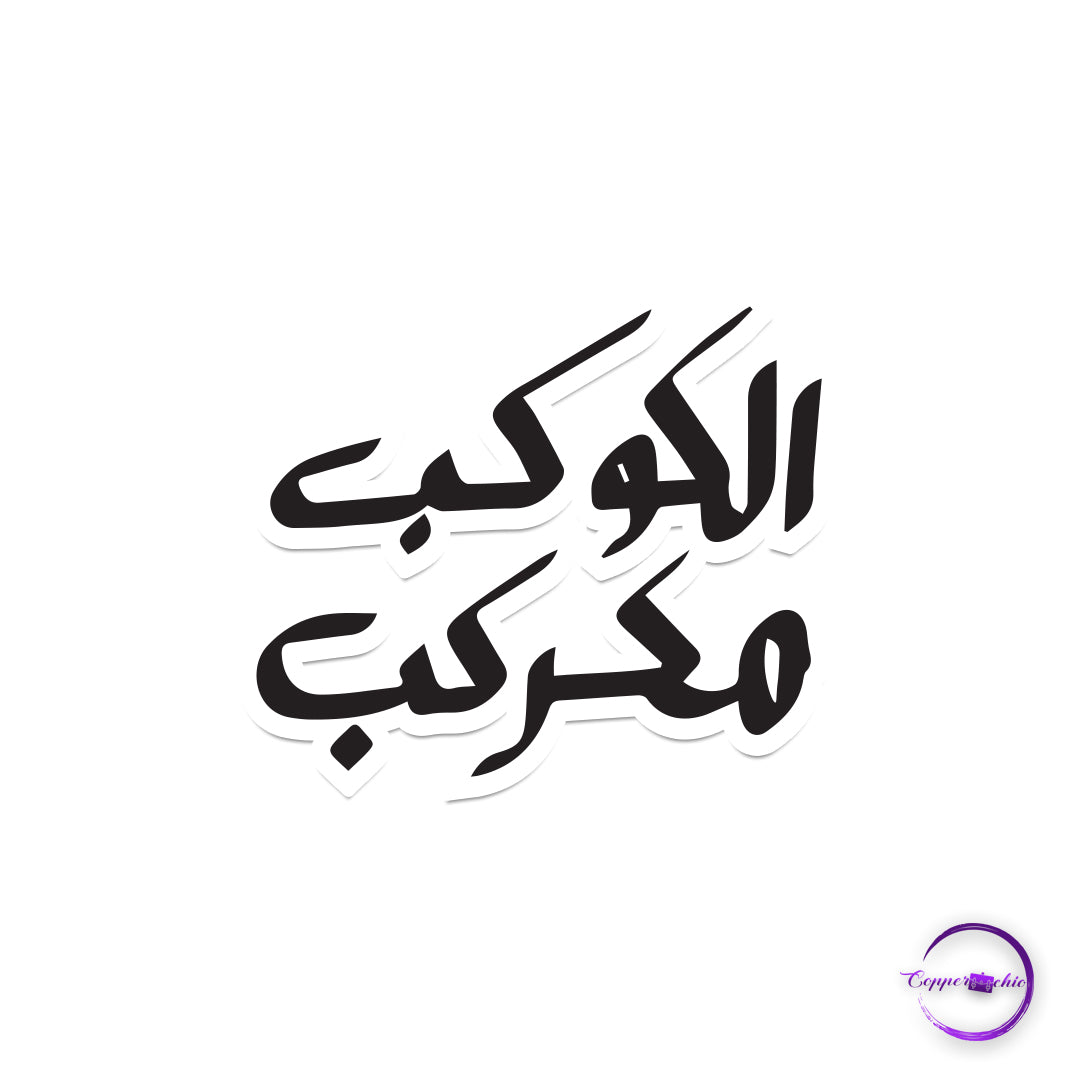 El kawkab mkrkb ( الكوكب مكركب)