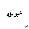 عيوطه - Copperchio